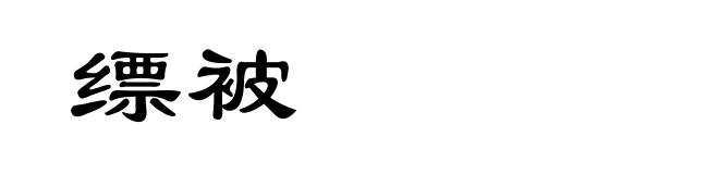 缥被