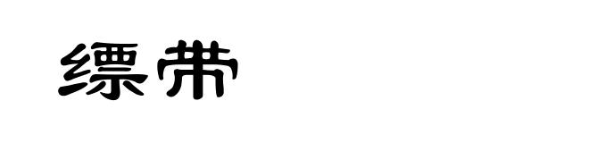 缥带