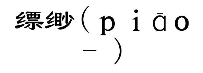 缥缈(piāo-)