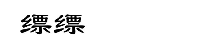 缥缥