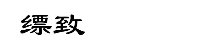 缥致