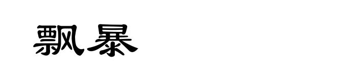 飘暴