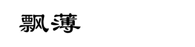 飘薄