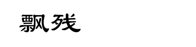 飘残