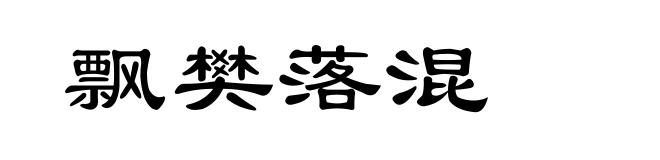 飘樊落混