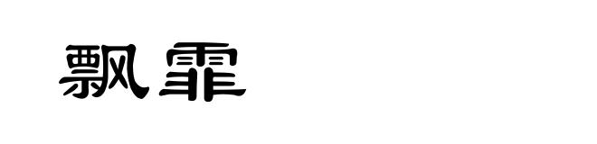 飘霏