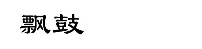 飘鼓