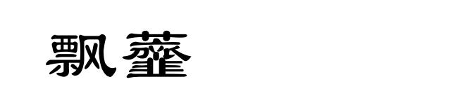 飘虀