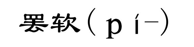 罢软(ｐí-)