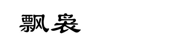 飘袅