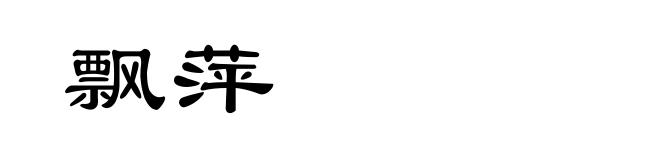 飘萍