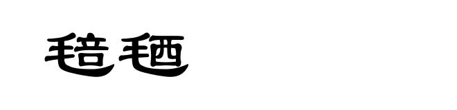 毰毢