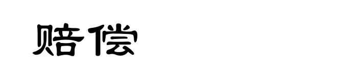 赔偿
