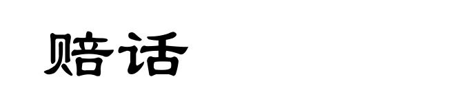 赔话