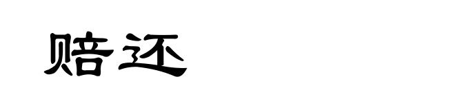 赔还