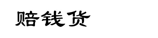 赔钱货