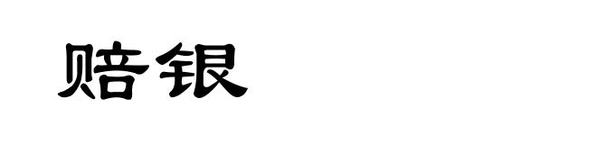 赔银