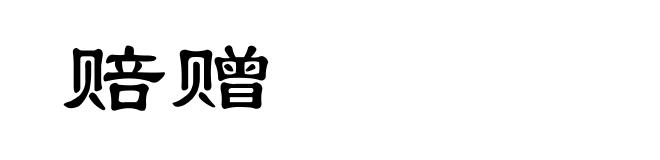 赔赠