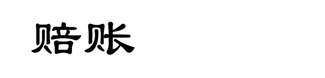 赔账