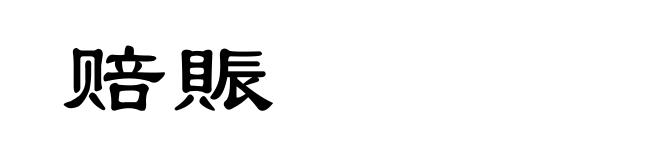 赔賑