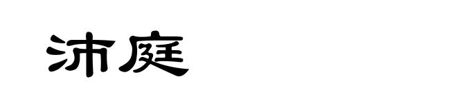 沛庭