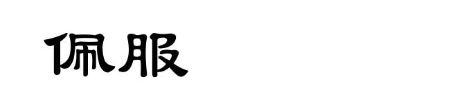 佩服