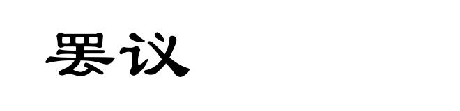 罢议