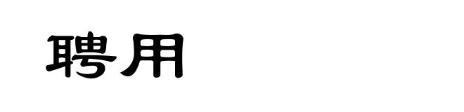聘用