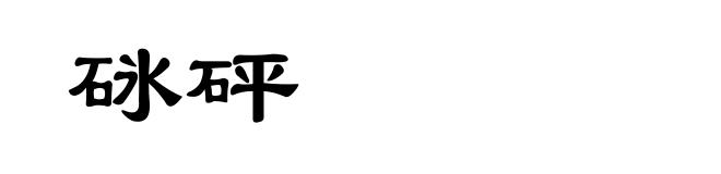 砯砰