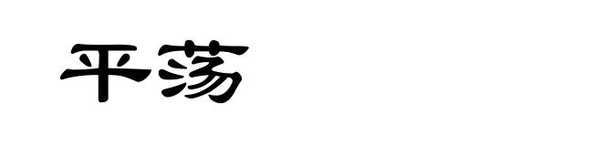 平荡