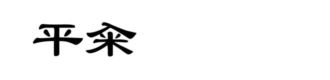 平籴
