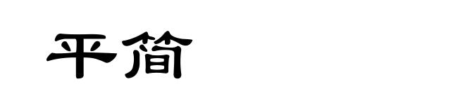 平简