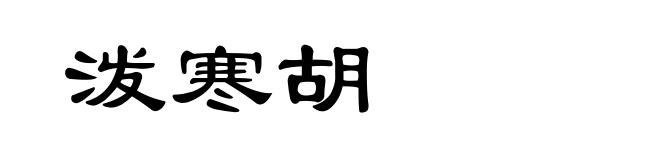 泼寒胡