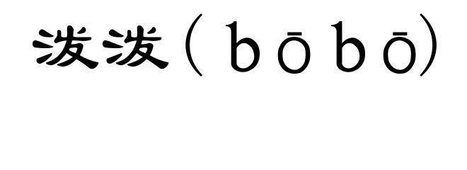 泼泼(ｂōｂō)