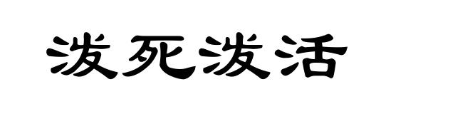 泼死泼活