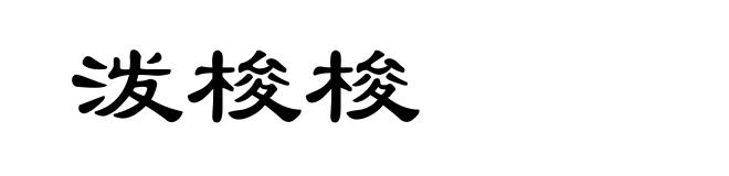 泼梭梭
