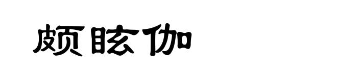 颇眩伽