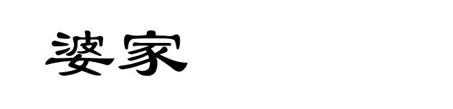 婆家