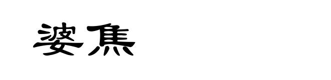 婆焦