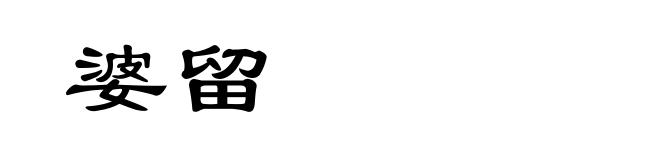 婆留