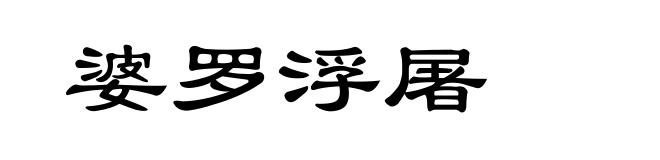 婆罗浮屠