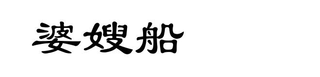 婆嫂船