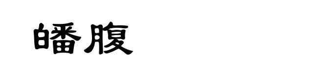 皤腹
