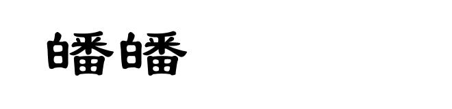 皤皤