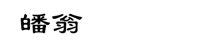 皤翁