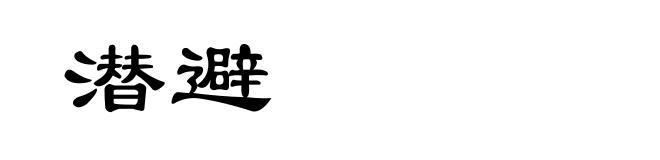 潜避