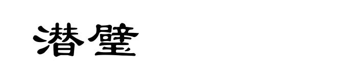 潜璧