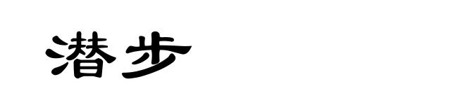 潜步