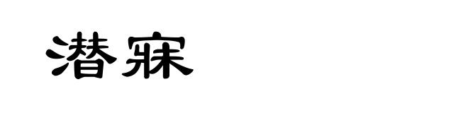 潜寐