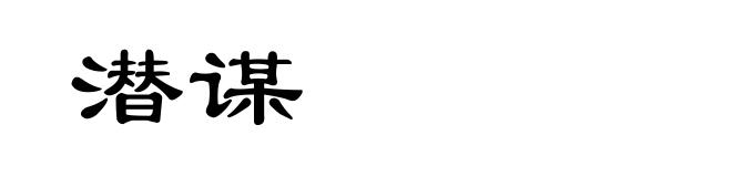 潜谋